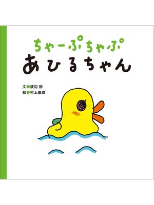 cover image of ちゃーぷちゃぷ　あひるちゃん